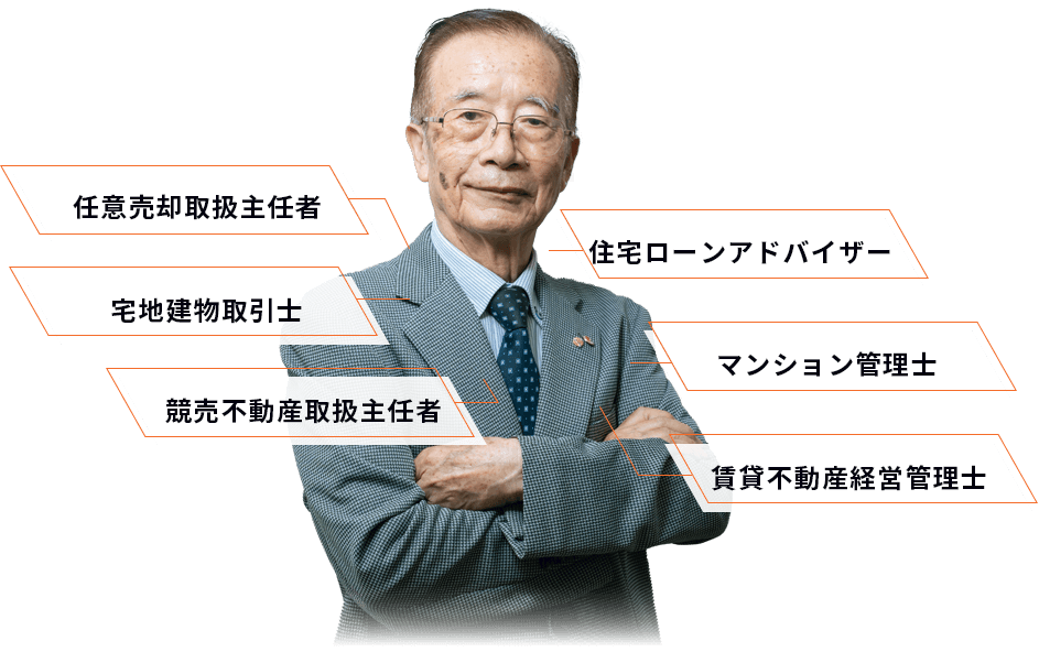 不動産売却のプロフェッショナル